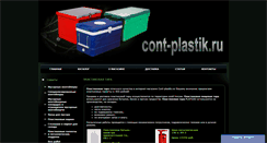 Desktop Screenshot of cont-plastik.ru